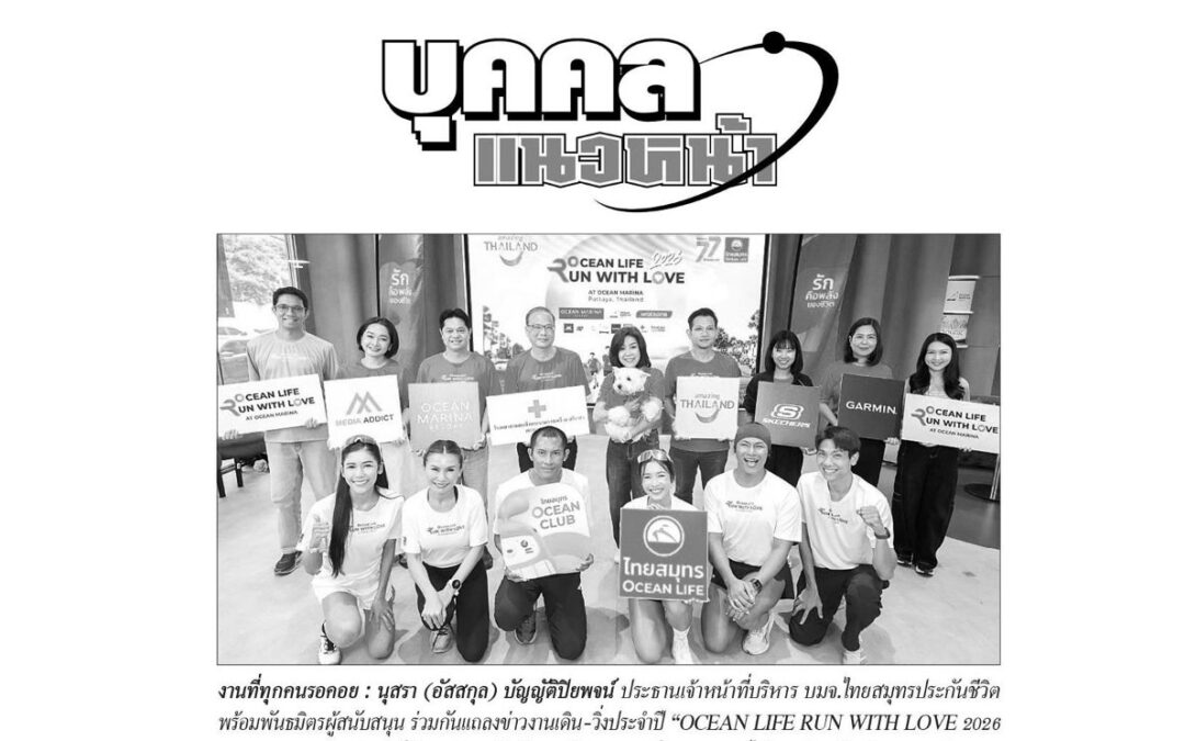 แถลงข่าวงานเดิน-วิ่ง “OCEAN LIFE RUN WITH LOVE 2026 @Ocean Marina”