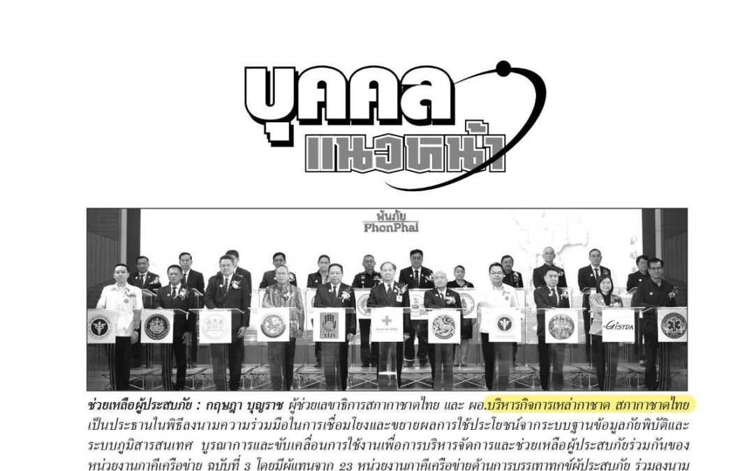 พิธีลงนามความร่วมมือระบบฐานข้อมูลภัยพิบัติ