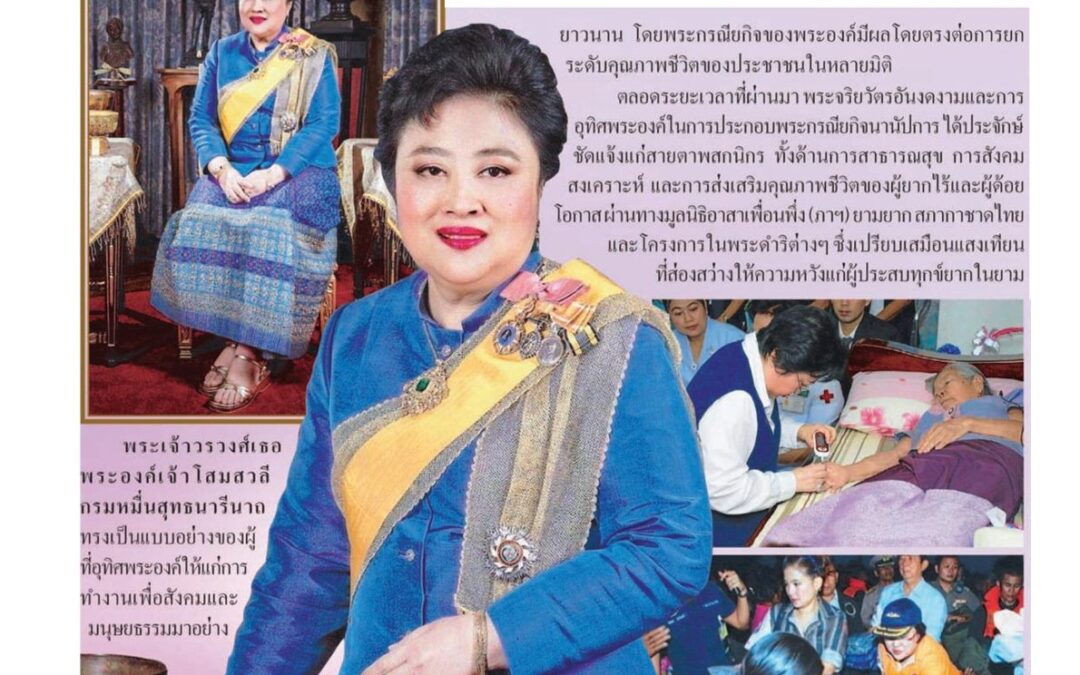 สกู๊ป: พระเจ้าวรวงศ์เธอ พระองค์เจ้าโสมสวลีฯ
