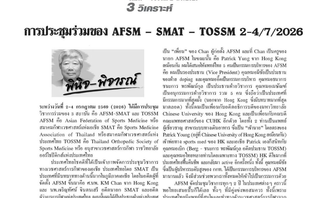 บทความเรื่อง : การประชุมร่วมของ AFSM-SMAT-TOSSN 2-4/7/2026